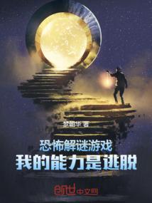 恐怖解谜游戏：我的能力是逃脱！