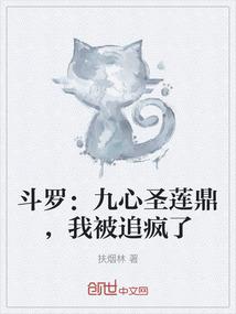 斗罗：九心圣莲鼎，我被追疯了