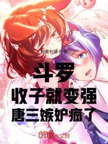 斗罗：收子就变强，唐三嫉妒疯了
