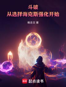 斗破：从选择海克斯强化开始