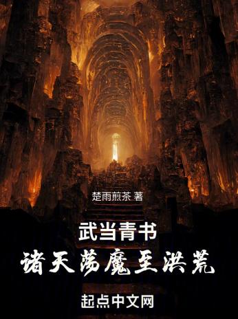 武当青书：诸天荡魔至洪荒