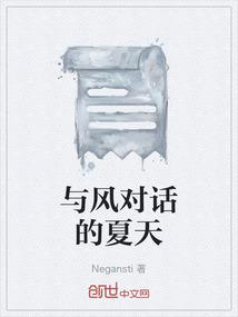 与风对话的夏天
