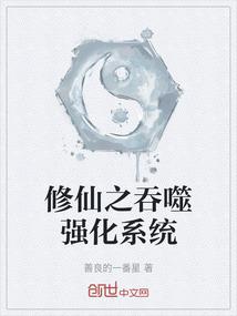 修仙之吞噬强化系统