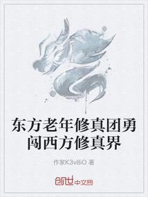 东方老年修真团勇闯西方修真界