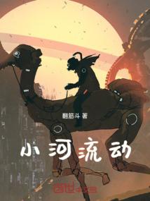 小河流动