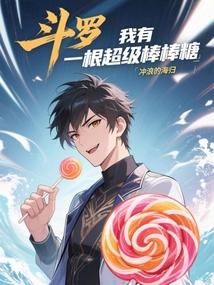 斗罗：我有一根超级棒棒糖