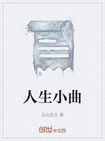 人生小曲