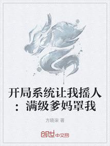 开局系统让我摇人：满级爹妈罩我