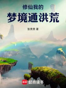 修仙：我的梦境通洪荒
