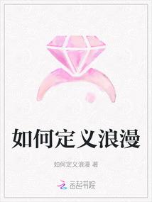 如何定义浪漫