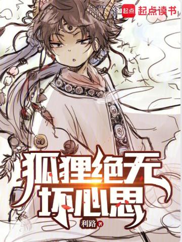 狐狸绝无坏心思
