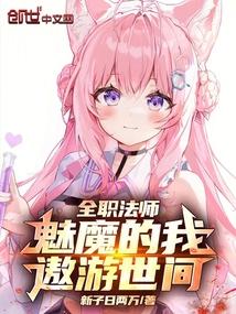 全职法师：魅魔的我，遨游世间！