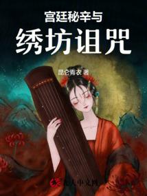 宫廷秘辛与绣坊诅咒