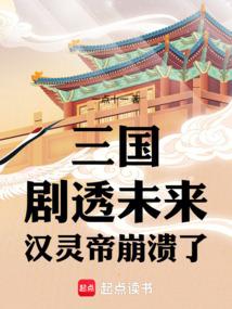 三国：剧透未来，汉灵帝崩溃了