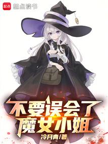 不要误会了，魔女小姐