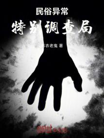 民俗异常特别调查局