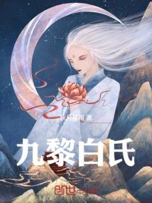 九黎白氏