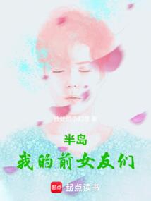 半岛：我的前女友们