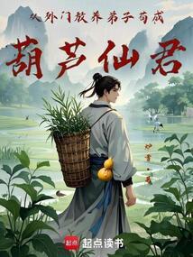 从外门放养弟子苟成葫芦仙君