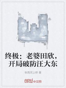 终极：老婆田欣，开局破防汪大东