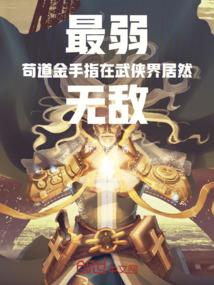 最弱苟道金手指在武侠界居然无敌