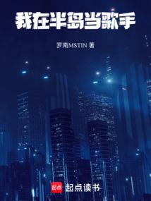我在半岛当歌手