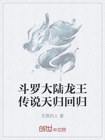 斗罗大陆龙王传说天归回归