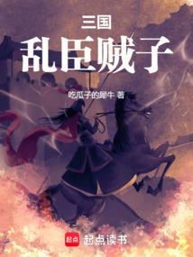 三国：乱臣贼子