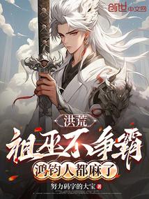 洪荒：祖巫不争霸，鸿钧人都麻了
