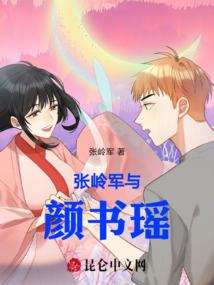 张岭军与颜书瑶