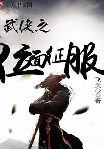 武侠之位面征服