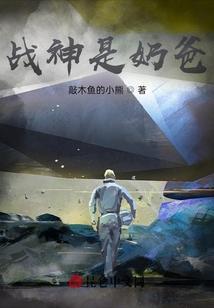 战神是奶爸
