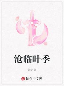 沧临叶季