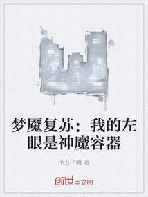 梦魇复苏：我的左眼是神魔容器