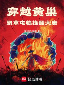 穿越黄巢，聚草屯粮推翻大唐