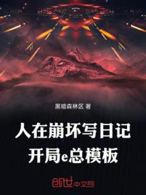 人在崩坏写日记，开局e总模板