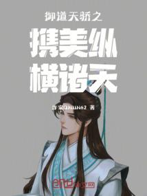 御道天骄之携美纵横诸天