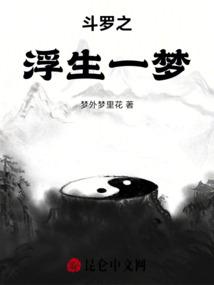 斗罗之浮生一梦