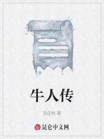 牛人传