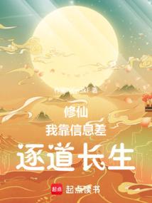 修仙：我靠信息差逐道长生
