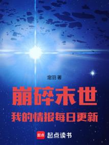 崩碎末世：我的情报每日更新