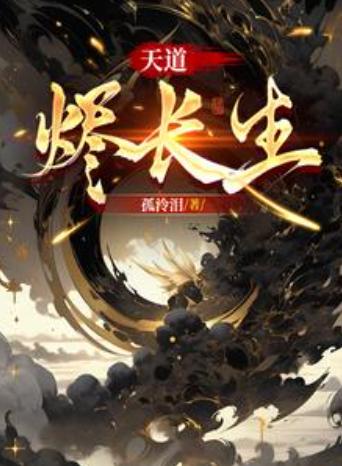 天道烬长生