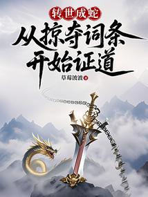 转世成蛇：从掠夺词条开始证道
