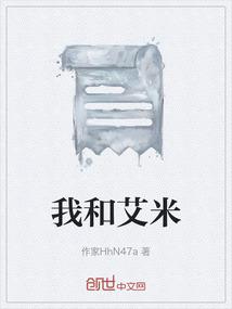 我和艾米