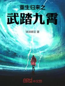 重生归来之武踏九霄