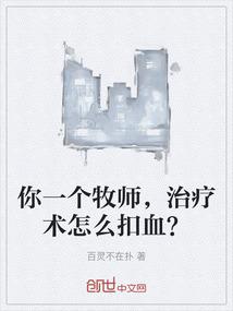 你一个牧师，治疗术怎么扣血？