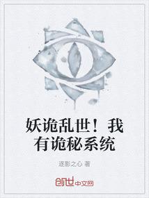妖诡乱世！我有诡秘系统