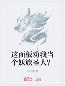 这面板劝我当个妖族圣人？