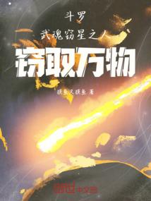 斗罗：武魂窃星之人，窃取万物