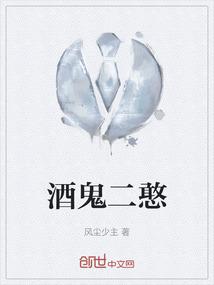 酒鬼二憨
